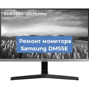 Замена ламп подсветки на мониторе Samsung DM55E в Тюмени